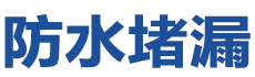 邱县防水补漏公司